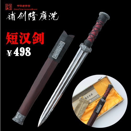 袖珍中汉剑