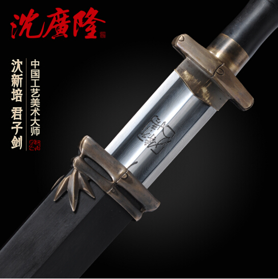 君子剑 沈新培大师作品