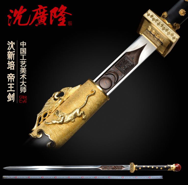 帝王剑  沈新培大师作品