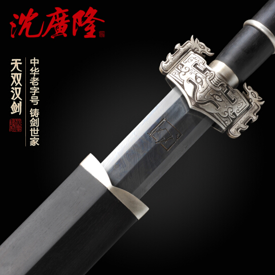 无双汉剑 沈州大师作品