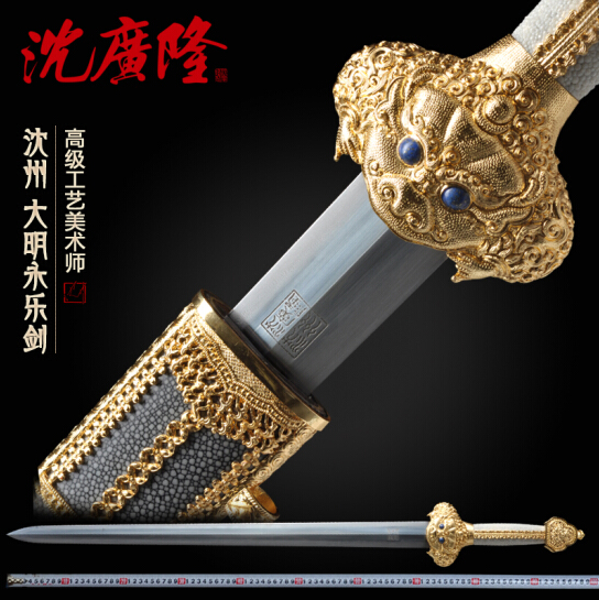 永乐剑 沈州大师监制