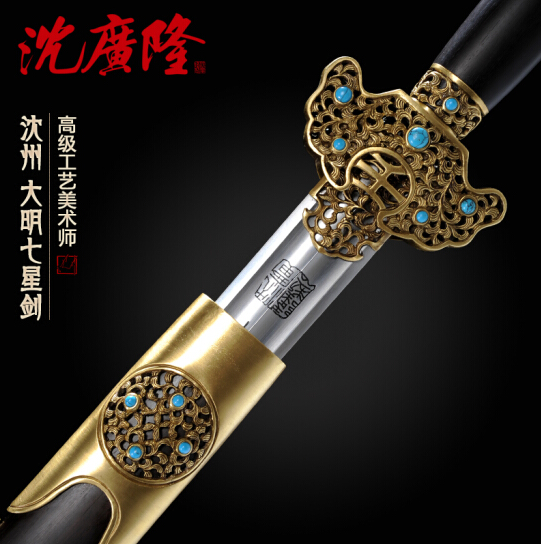 大明七星剑 沈州大师作品